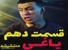 دانلود قسمت 10 سریال یاغی با کیفیت عالی